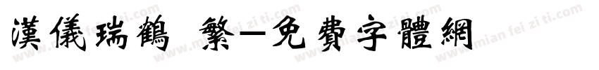 汉仪瑞鹤 繁字体转换